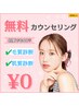 どんな悩みでもOK♪無料カウンセリング¥0