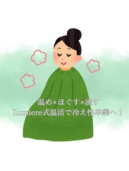 ルミエル 泉店(Lumiere)/よもぎ蒸し