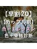 【早割20/カップル割】色＋１レッスン（PC/骨格）¥58800→¥54000