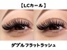 【LED無料】LCカールダブルフラットラッシュ140束「280本」¥8480