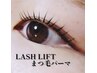 人気No.1☆LASH LIFT(ラッシュリフト) 次世代まつ毛パーマ  ￥5800→¥4800