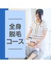 【メンズ】全身脱毛12回コース