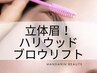 【眉毛迷子向け！】メンズハリウッドブロウリフト♪3500円
