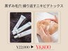 【根強い人気】毛穴洗浄×ハーブピーリング¥22,000→¥8,800