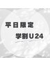 【学割U24】平日限定★学生大応援★愛されまつ毛パーマ