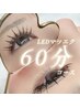 【LEDエクステ60分コース】持続力No.1!100~120本+コーティング付き