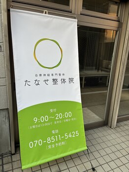 たなせ整体院/