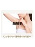 【レディース脱毛】≪抜けやすさ◎むきたて卵肌へ☆彡≫顔￥3300→