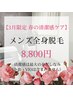 【3月限定】メンズ全身脱毛（顔・VIO除く）¥8,800