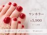 【フット】ワンカラー ¥5,900(オフ+1,000円)