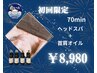 【初回/女性限定】頑固な首肩こりに！ヘッドスパ＋首肩オイル70分コース