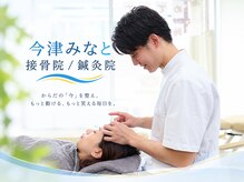 今津みなと接骨院 鍼灸院