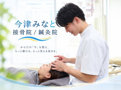 今津みなと接骨院 鍼灸院の写真