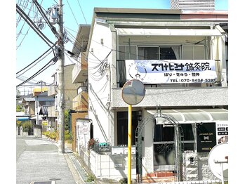 スクナビコナ鍼灸院/スクナビコナはり・きゅう院外観