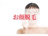 lady's　【メイクのりUP☆】　顔脱毛(美肌パック付)　　初回