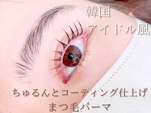 コーティング仕上げで艶のある仕上がりに★まつげパーマ/韓国風