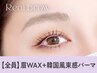【眉+パーマセット★】眉Wax(メイク込)＋韓国風まつ毛パーマ【¥9090】[博多]