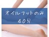 【オイルフット】オイルフットのみのコース◎オイルフット40分