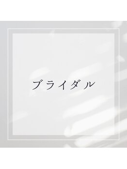 モカ(MOKA)/ブライダルエステ