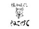 ねこのての写真