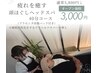 【新メニュー記念】5,800円→3,000円！炭酸パック付きドライヘッドスパ40分！