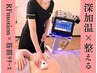 【深加温＆整える】RFモーション×筋膜リリース 80分 ［お得回数券：5.10回］