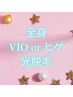 【12時～16時限定】メンズ/全身光脱毛（ヒゲor VIO）