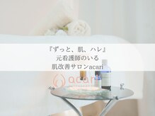 アカリ(acari)の雰囲気（安心して受けられるお手入れ空間です。）