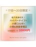 17日～20日まで♪小顔コルギ+小顔＆頭蓋骨矯正+ハイパ-ナイフ+毛穴洗浄計60分