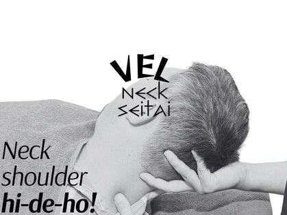 ヴェル整骨院 整体院の写真