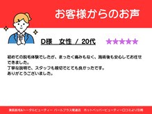パールプラス 尾道店/20代女性からのお声