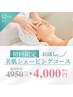 美肌シェービングコース45 分 通常4950円⇒4000円!