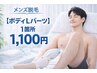 【ボディLパーツ】胸・腹・背中・脚・VIO各ラインから1箇所