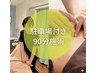 【駐車場付き】来院予約枠90分