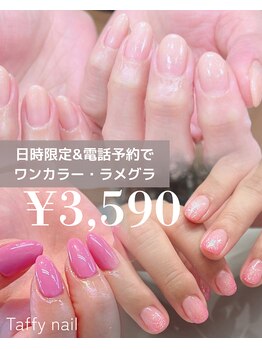 タフィーネイル 宜野湾コンベンションシティ店(TaffyNail)の写真/ワンカラー・ラメグラが日時限定＆電話予約で3590円(自爪オフなし)、自爪ケア2900円、フット角質2500円