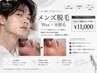 【メンズ脱毛】近辺エリアでここだけ！Wax＋光脱毛「即日ヒゲ脱毛」￥11,000