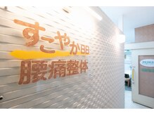 すこやかBB腰痛整体/入口★