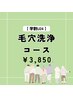 【学割U24 】毛穴洗浄コース　¥3,850