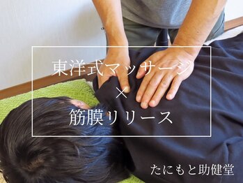 たにもと助健堂