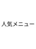 ↓人気メニュー↓