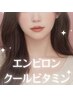 【9月限定】夏の疲れ肌リセット♪エンビロンクールビタミン5,000円