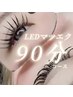 【LEDマツエク90分コース】doll eye♪140~160本+コーティング付き!