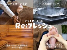 リフレッシュ(Re;フレッシュ)