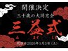 三益式限定MENU【レディース全身脱毛】