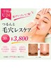 【学割U24☆脱ザラつき毛穴!】つるんと毛穴レスケア30分¥5500→¥3800