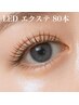 【ご新規様オフ無料】LEDエクステ80本 持続力1.5倍!!帰宅後入浴OK★