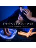 【すっきり快眠】ドライヘッド40分&フット20分 足湯付(施術計60分)