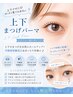 「人気上昇♪」上下まつげパーマで印象UP!中顔面短縮縮見え!¥9900→¥8000♪