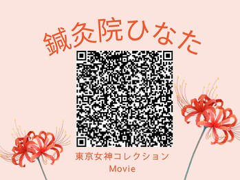 鍼灸院ひなた/TV出演　東京女神コレクション