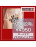 【レディース】VIO脱毛（フェミニンパックプレゼント）¥13,200→¥4,950